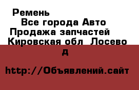 Ремень 84993120, 4RHB174 - Все города Авто » Продажа запчастей   . Кировская обл.,Лосево д.